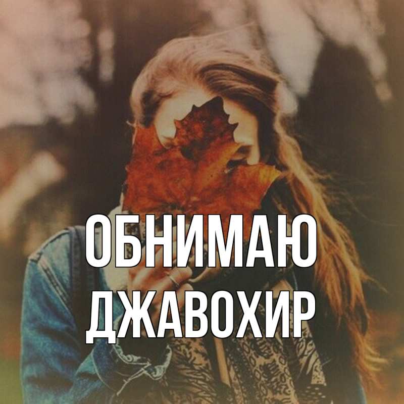 Открытка с именем, Джавохир, Обнимаю