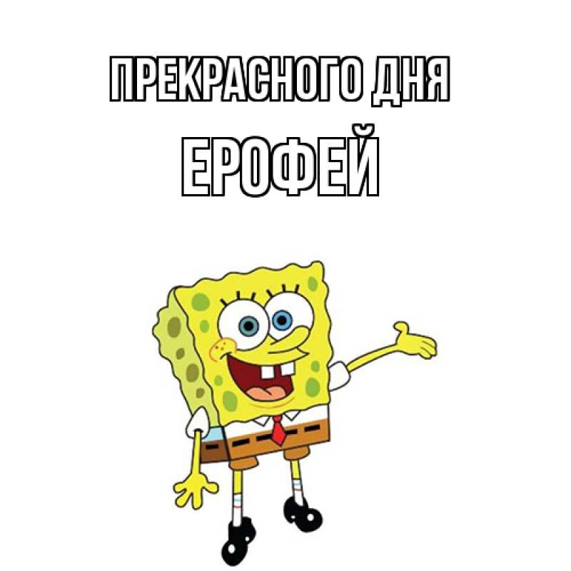 Картинка Прекрасного дня, Ерофей