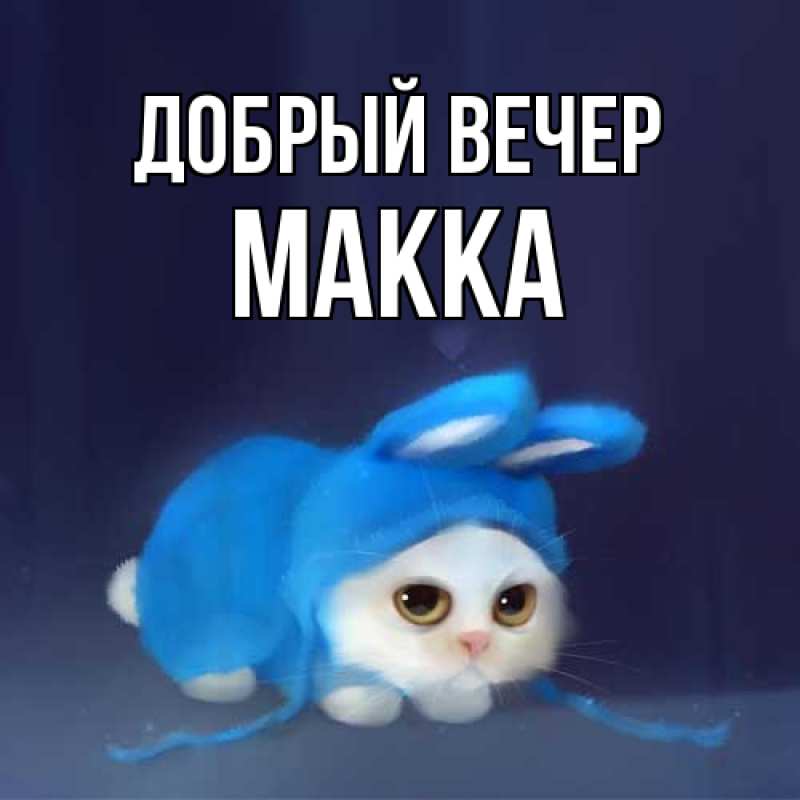 Картинка Добрый вечер, Макка