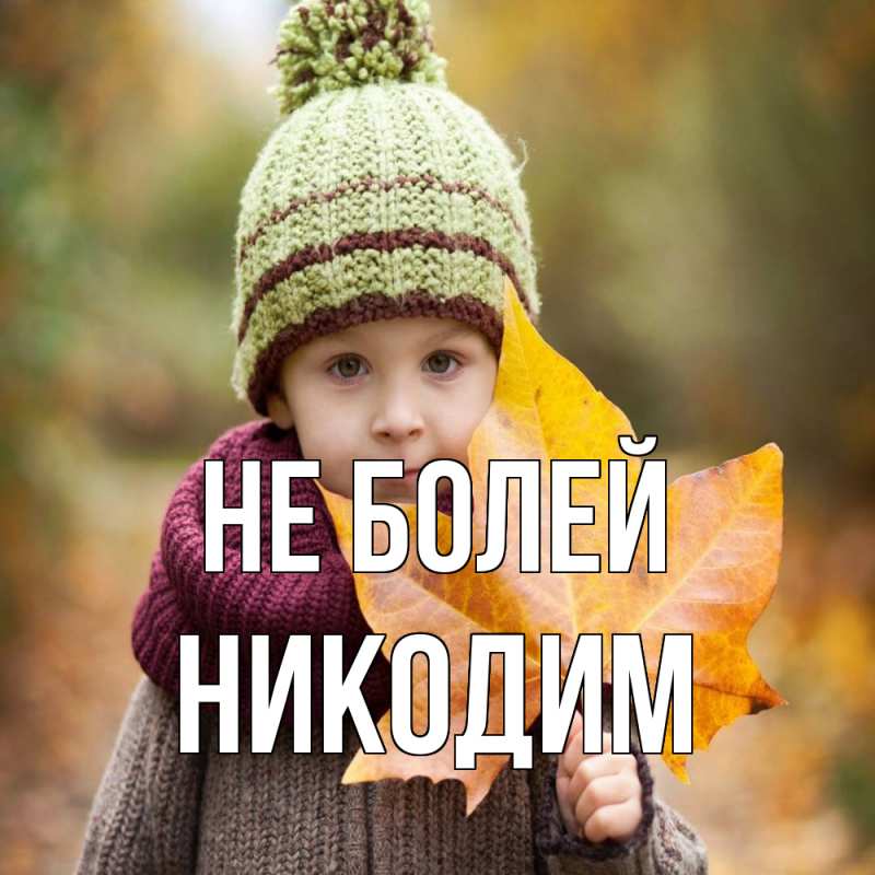 Картинка Не болей, Никодим