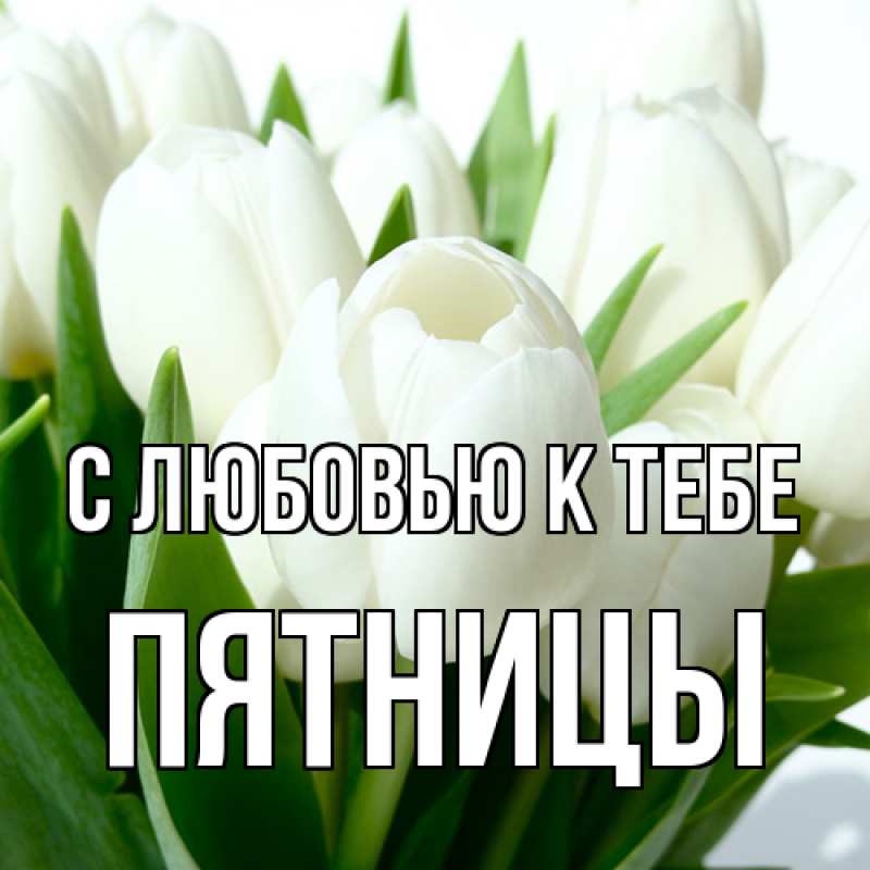 Открытка с именем, Пятницы, С любовью к тебе