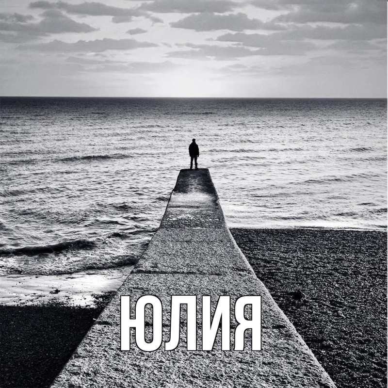 Картинка  с именем , Юлия