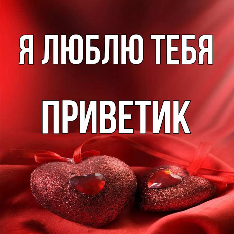 Картинка Я люблю тебя, приветик