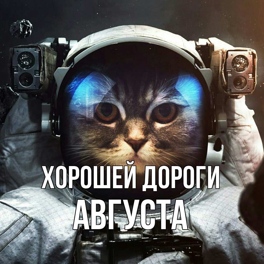 Открытка  с именем. Августа, Хорошей дороги  