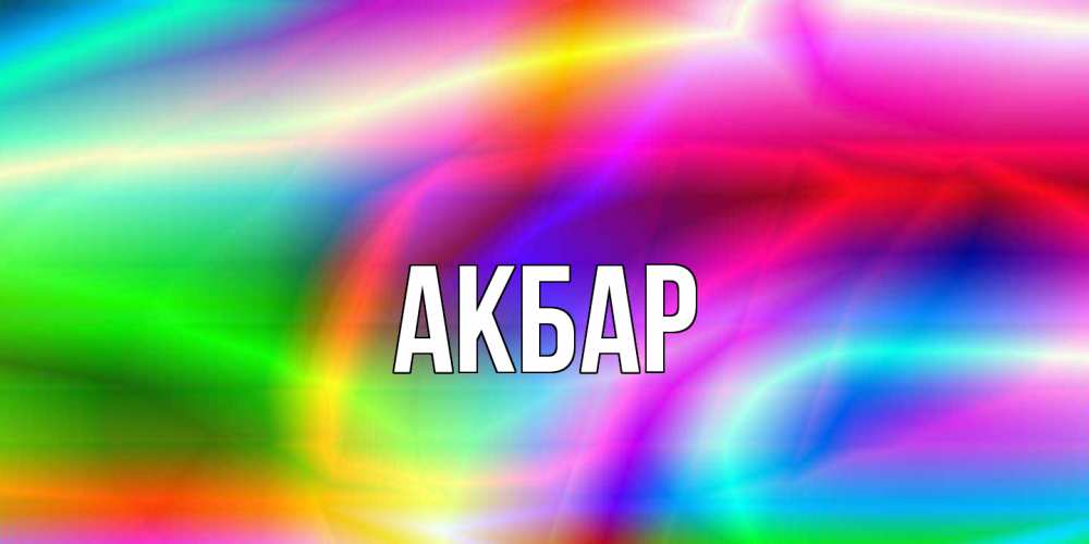Открытка  с именем. Акбар, Главная  