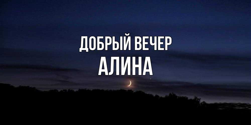 Открытка  с именем. Алина, Добрый вечер  