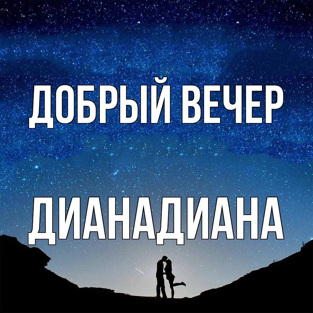 Открытка  с именем. ДианаДиана, Добрый вечер  