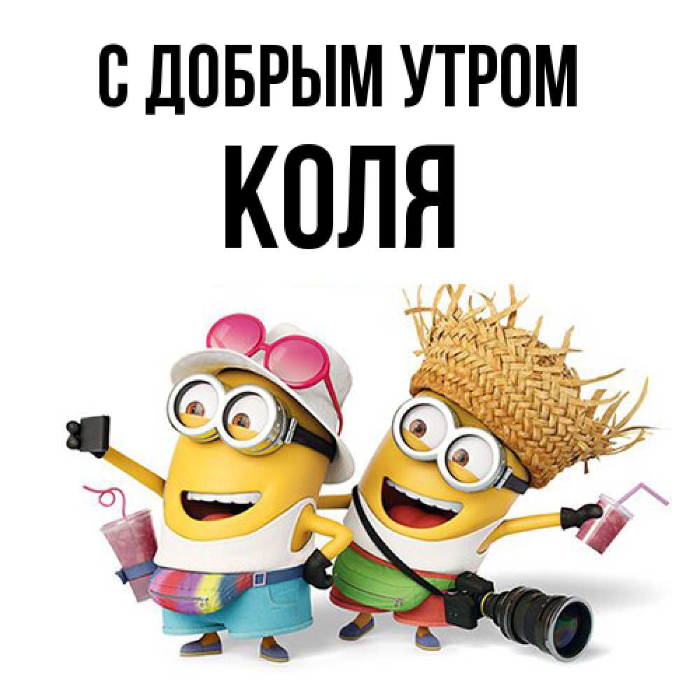 Открытка  с именем. Коля, С добрым утром  