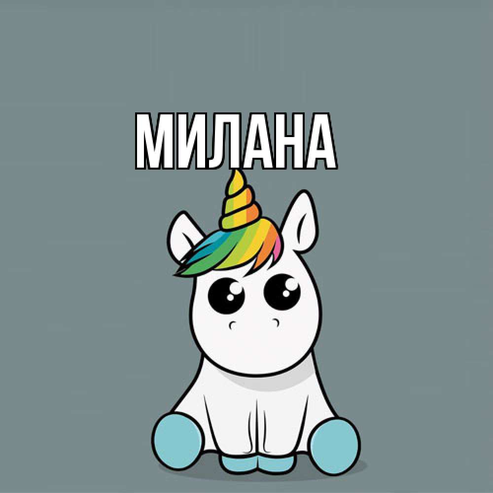 Открытка  с именем. Милана, Главная  