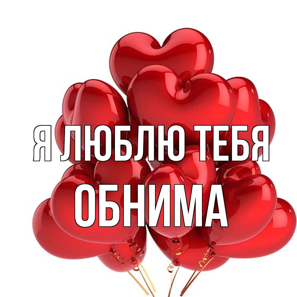 Открытка  с именем. Обнима, Я люблю тебя  