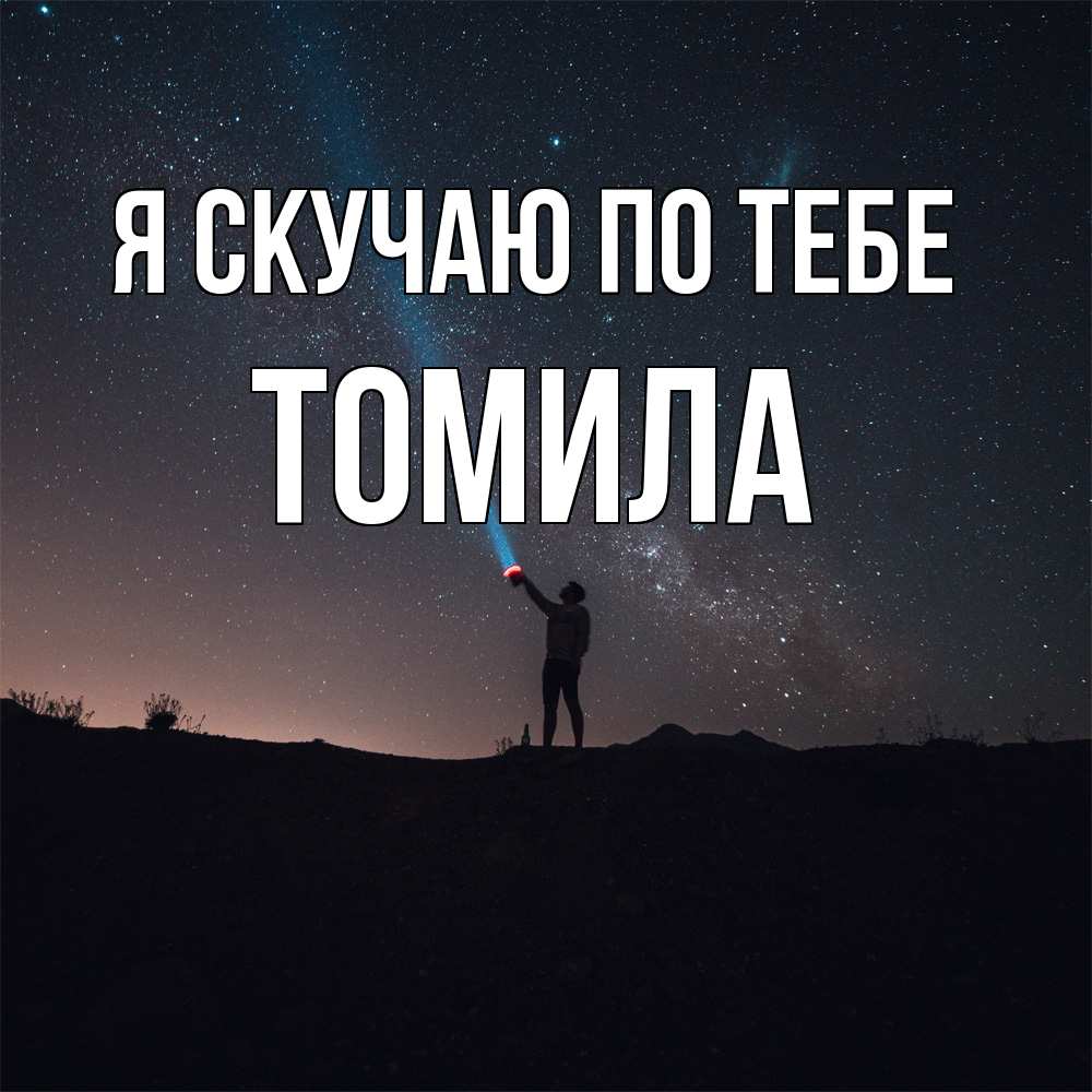 Открытка  с именем. Томила, Я скучаю по тебе  