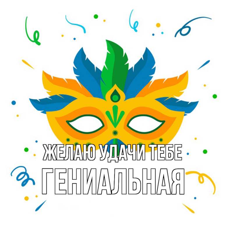Картинка Желаю удачи тебе, Гениальная