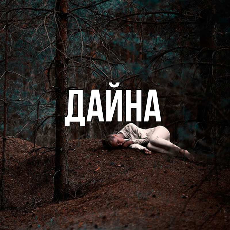 Картинка  с именем , Дайна