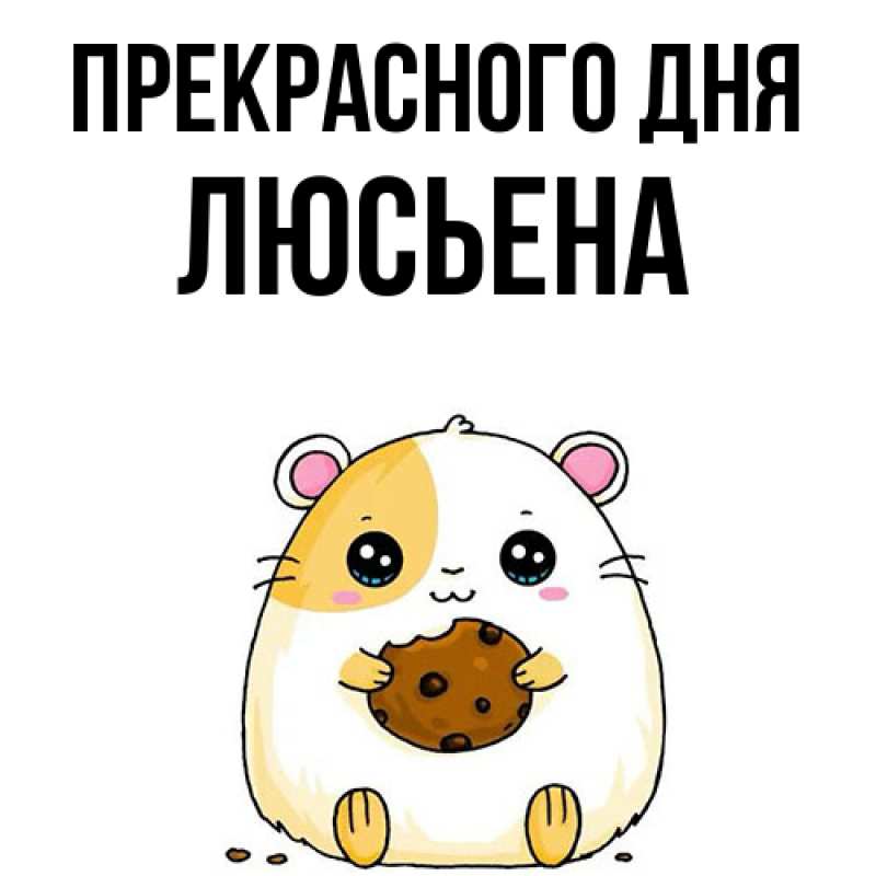 Открытка с именем, Люсьена, Прекрасного дня