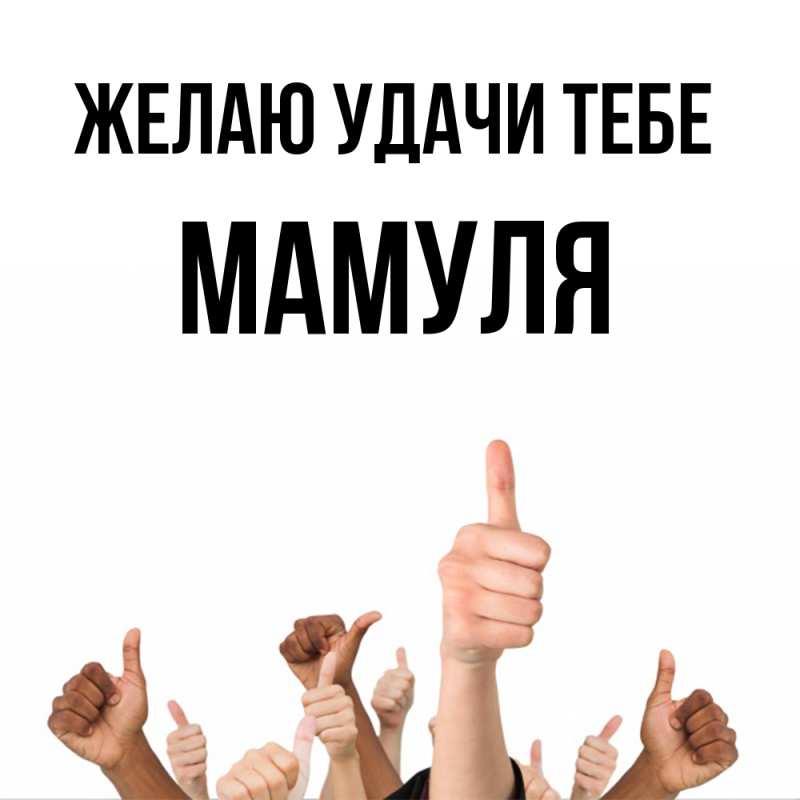 Картинка Желаю удачи тебе, Мамуля
