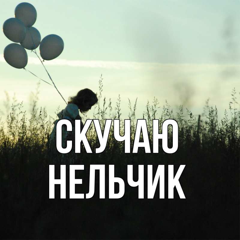 Картинка Скучаю, Нельчик