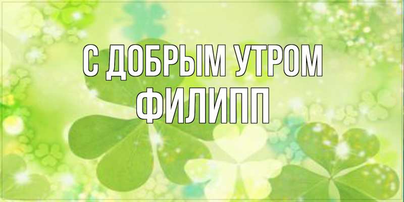 Картинка С добрым утром, Филипп