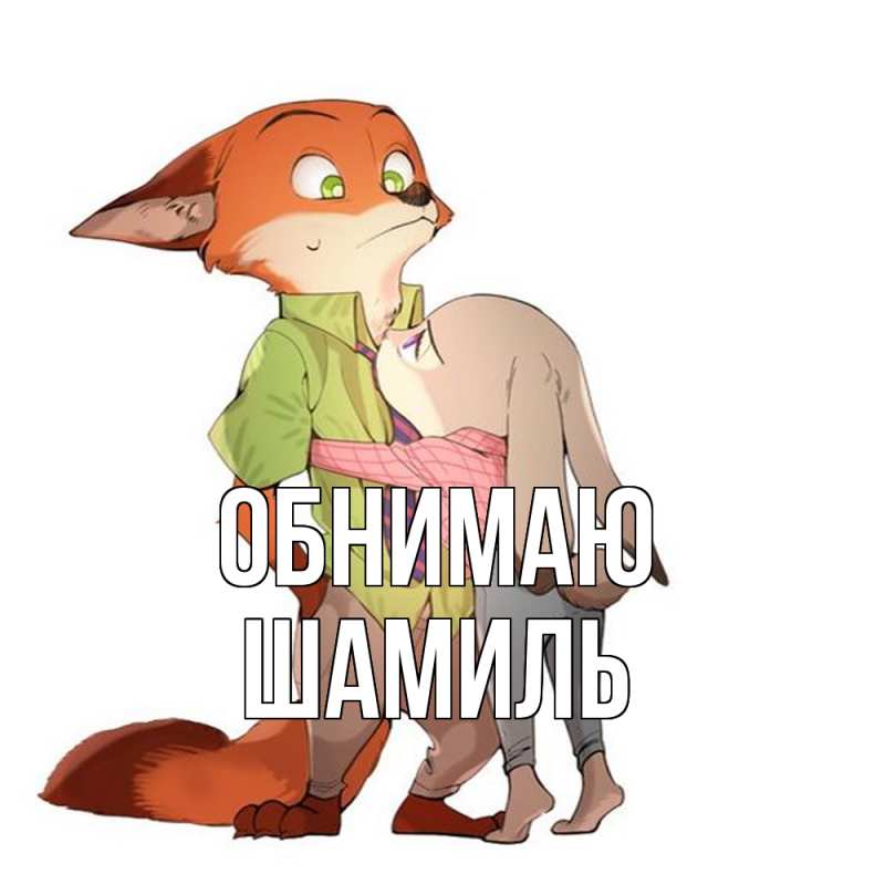 Открытка с именем, Шамиль, Обнимаю