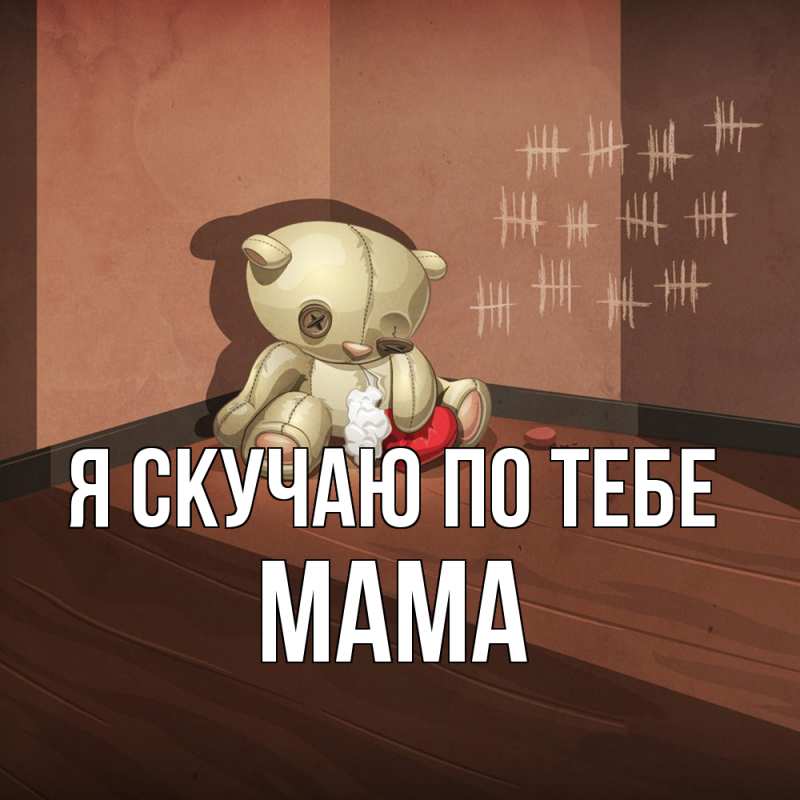 Картинка Я скучаю по тебе, мама