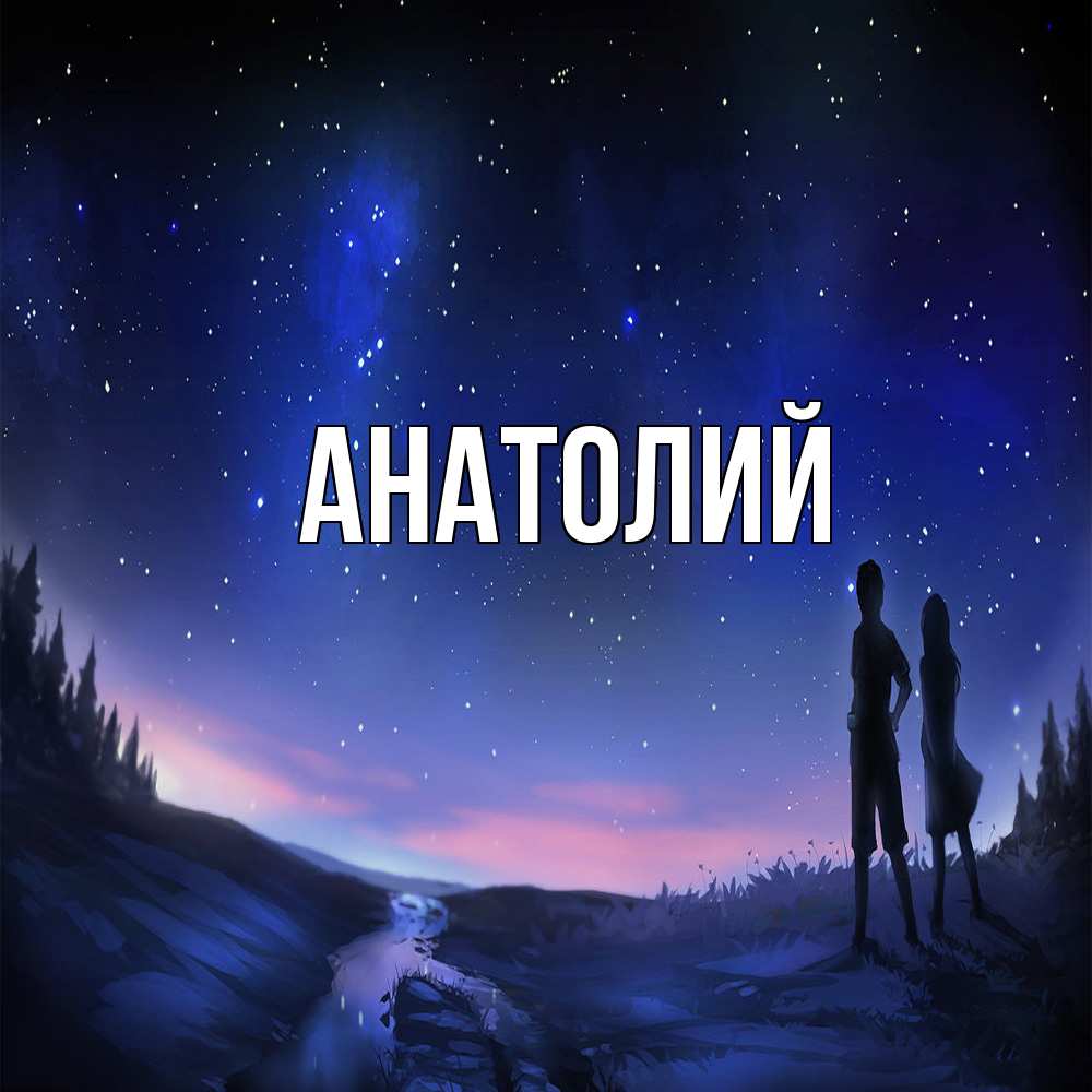 Открытка  с именем. Анатолий, Главная  