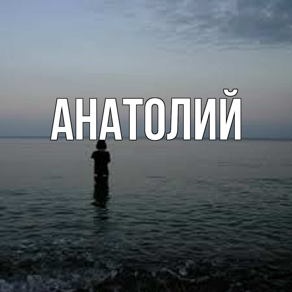 Открытка  с именем. Анатолий, Главная  