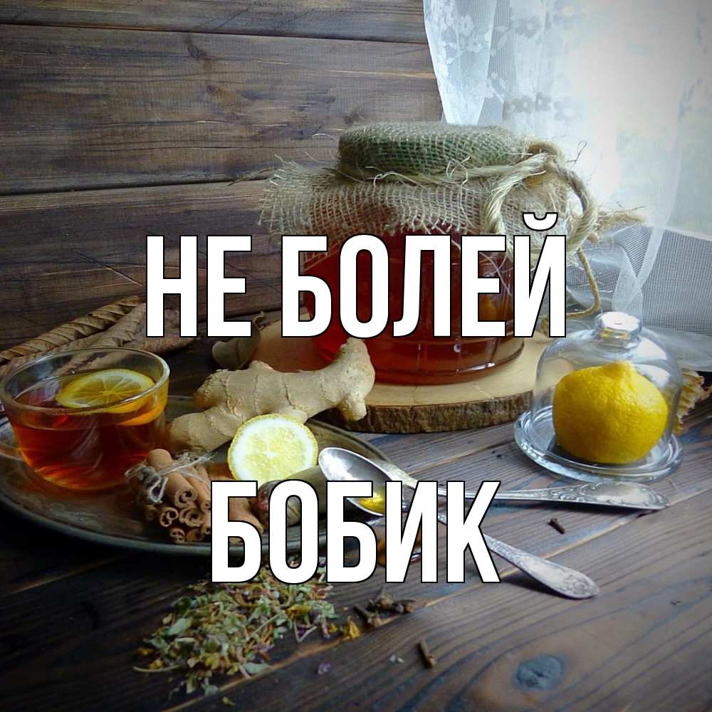 Открытка  с именем. Бобик, Не болей  