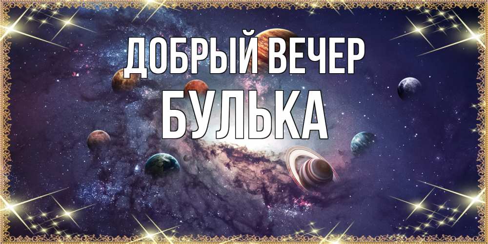 Открытка  с именем. Булька, Добрый вечер  