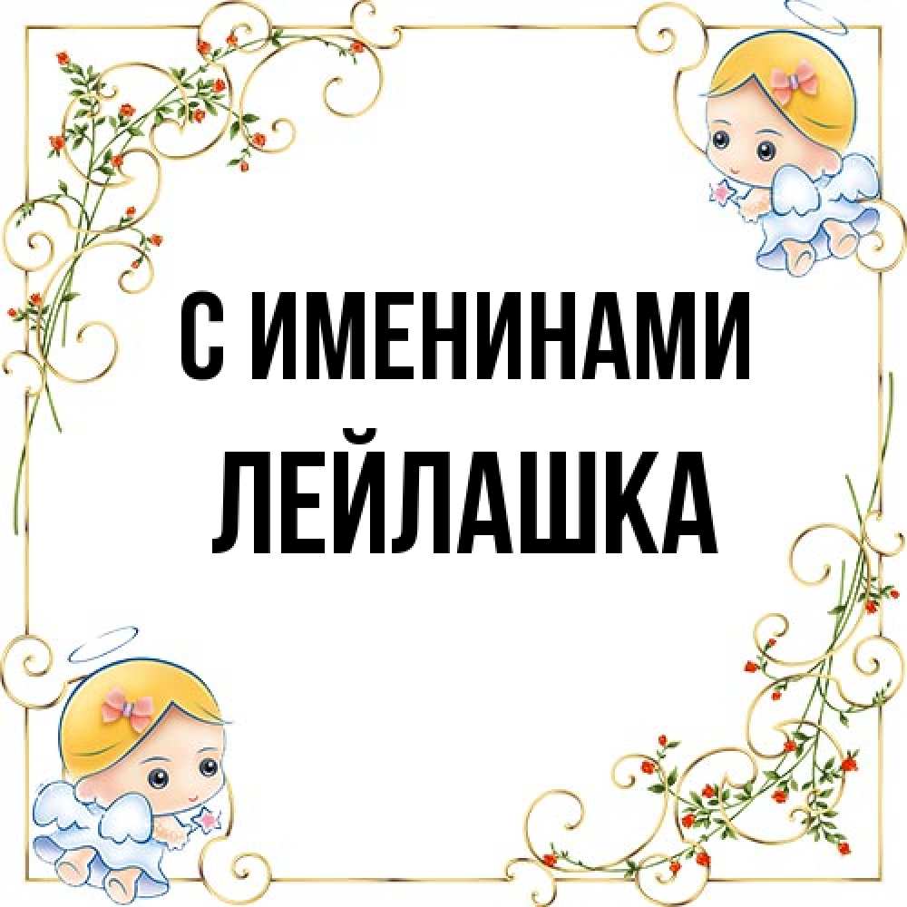 Открытка  с именем. Лейлашка, С именинами  