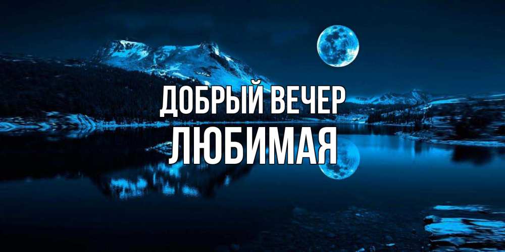 Открытка  с именем. Любимая, Добрый вечер  