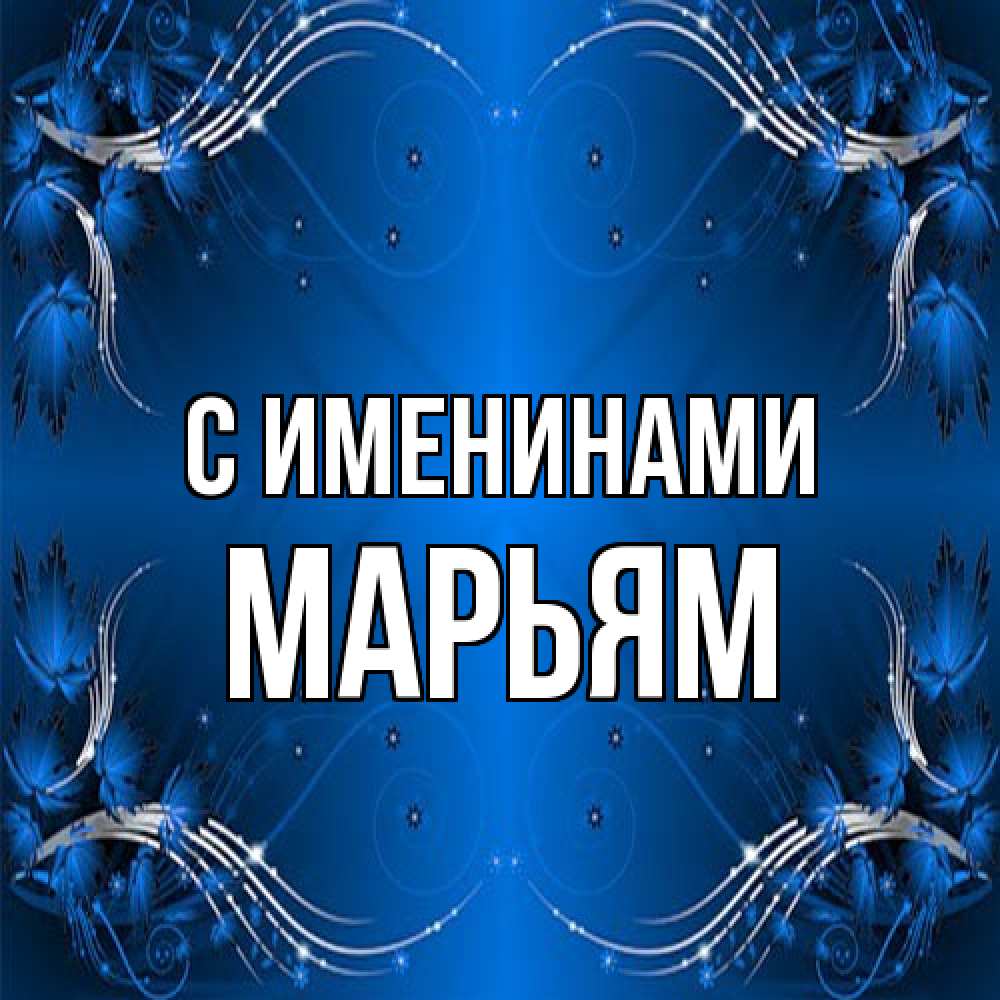 Открытка  с именем. Марьям, С именинами  