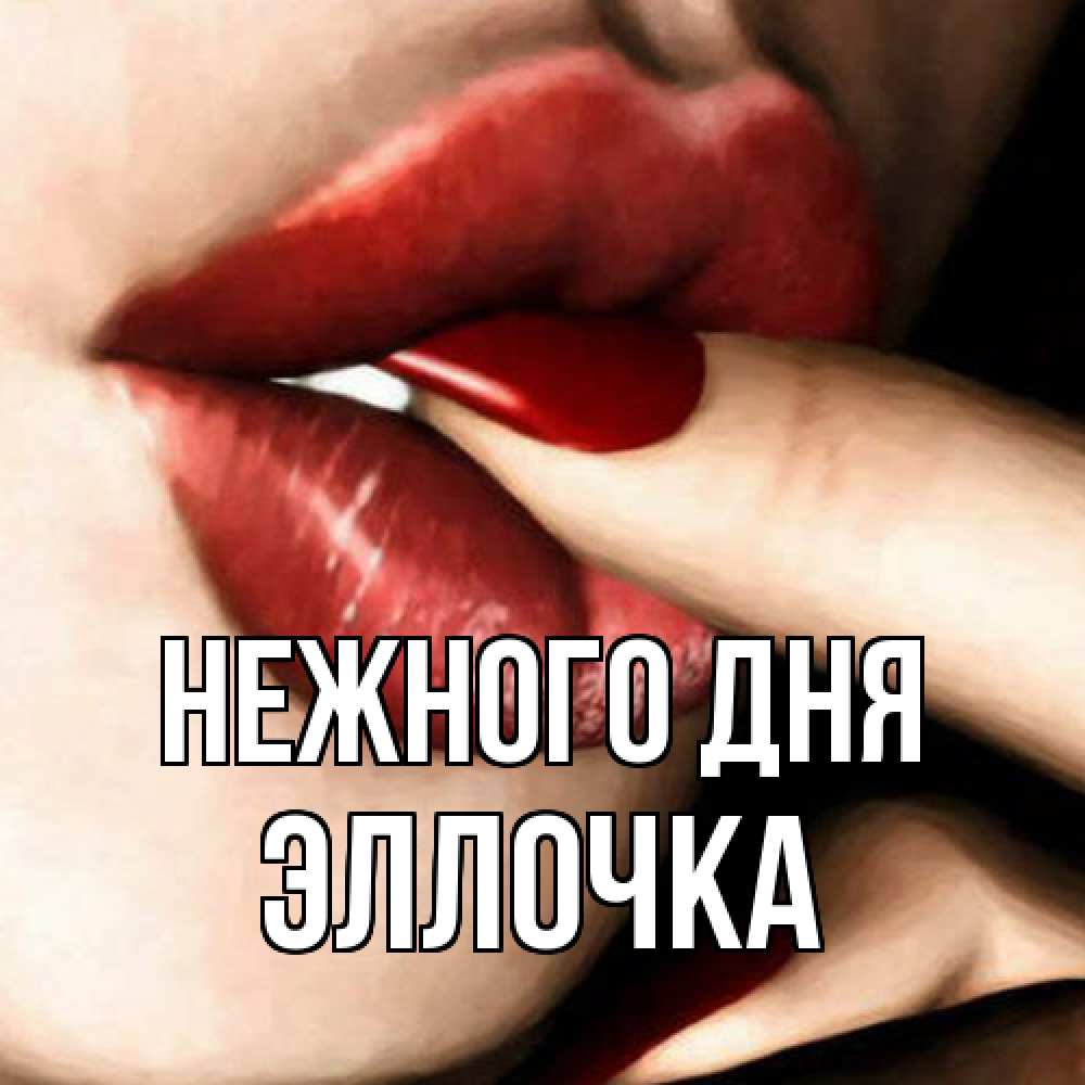 Открытка  с именем. Эллочка, Нежного дня  