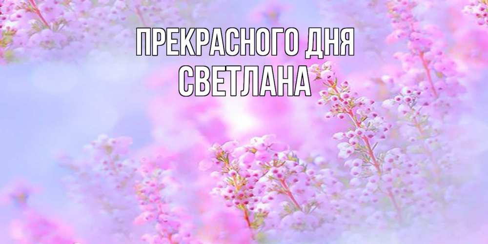 Открытка  с именем. светлана, Прекрасного дня  