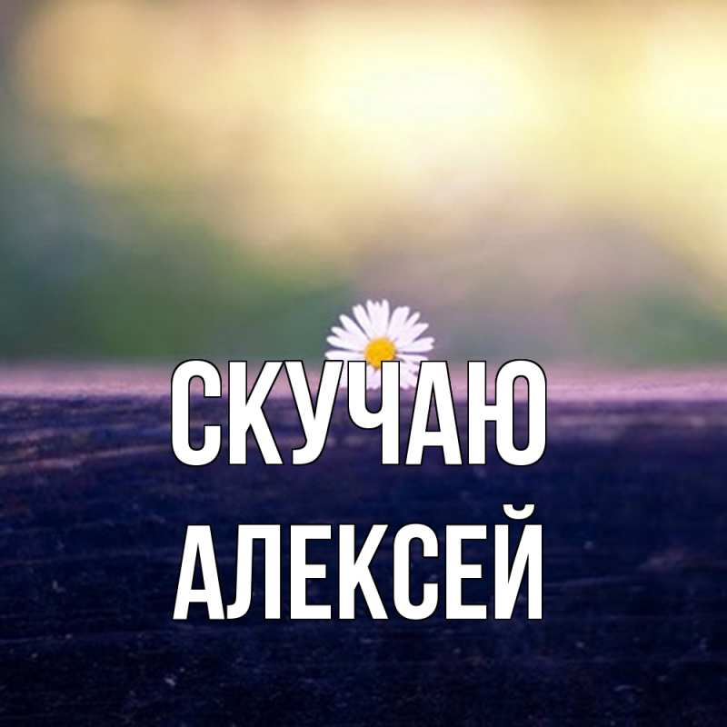 Картинка Скучаю, Алексей