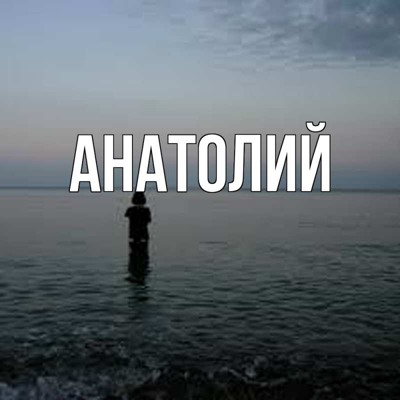 Картинка  с именем , Анатолий