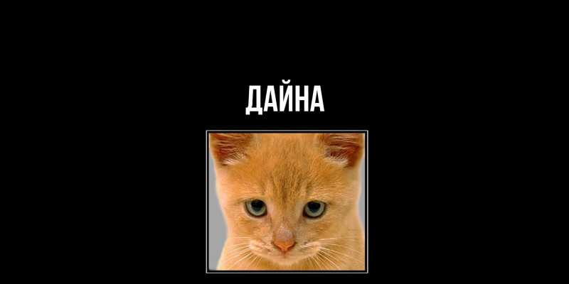 Картинка  с именем , Дайна