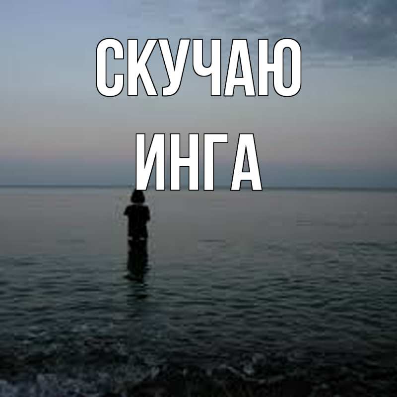 Картинка Скучаю, Инга