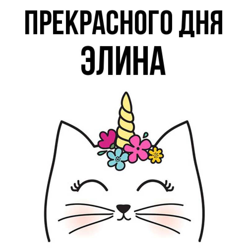 Картинка Прекрасного дня, Элина