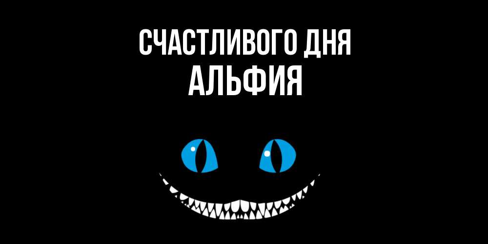 Открытка  с именем. Альфия, Счастливого дня  