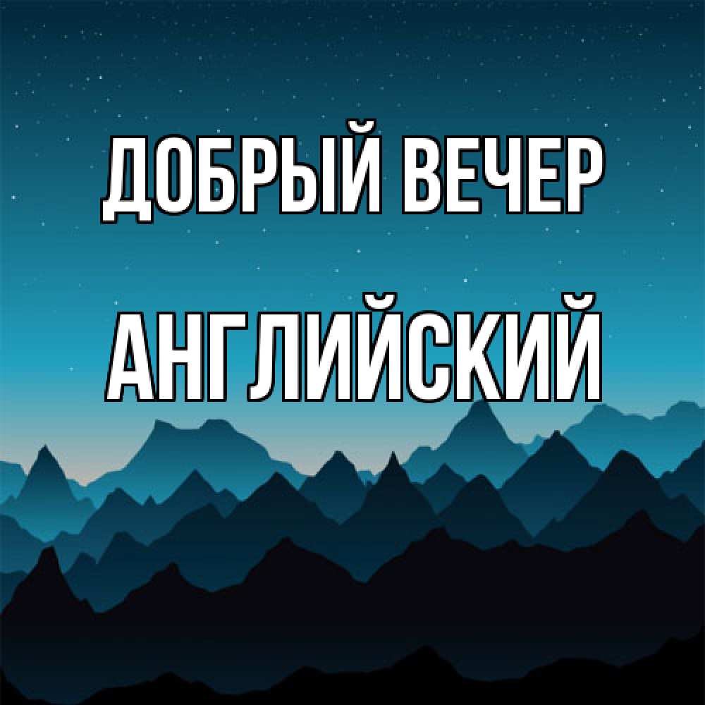 Открытка  с именем. Английский, Добрый вечер  