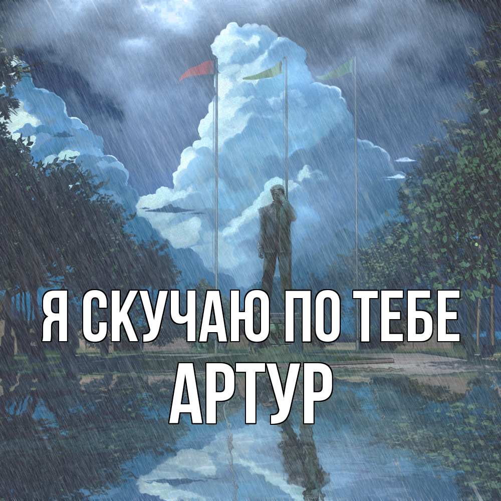 Открытка  с именем. Артур, Я скучаю по тебе  