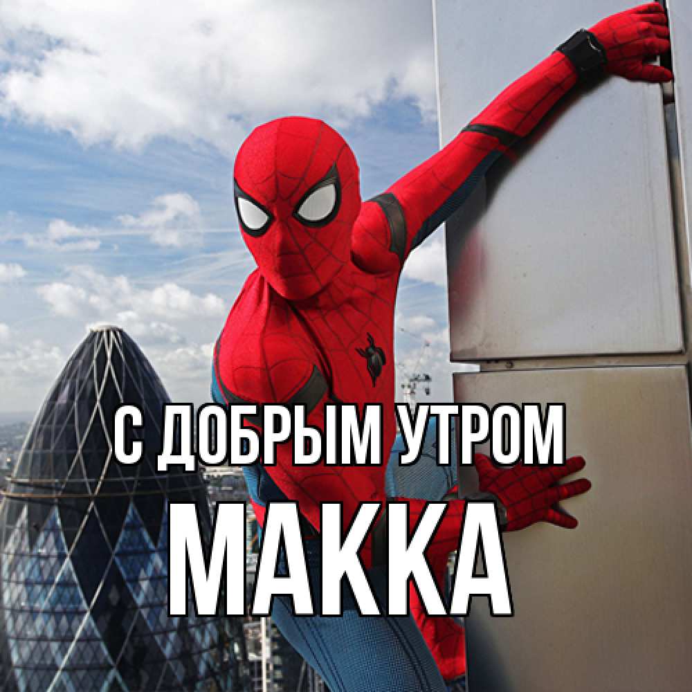 Открытка  с именем. Макка, С добрым утром  