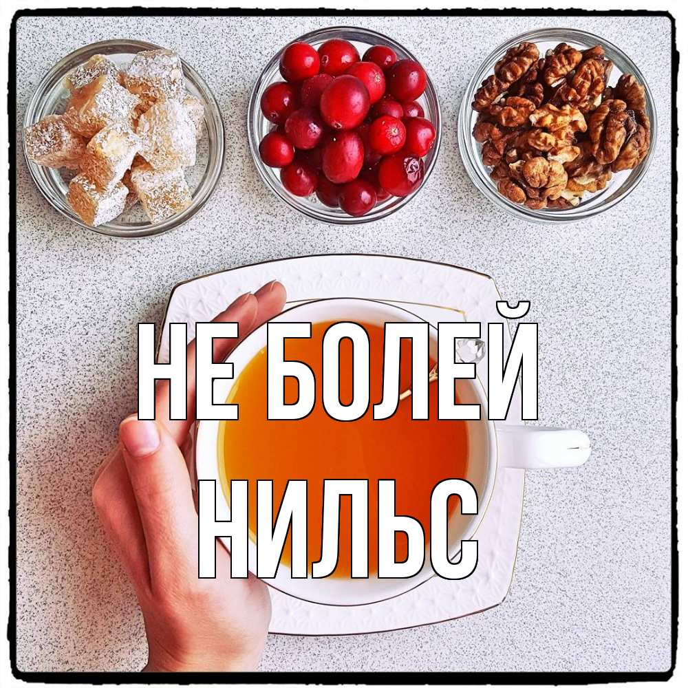 Открытка  с именем. Нильс, Не болей  