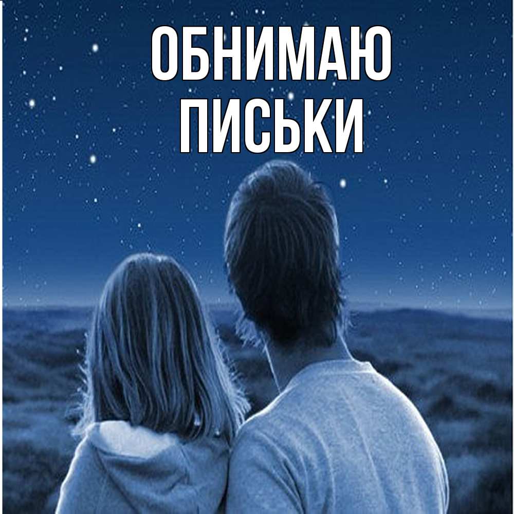 Открытка  с именем. Письки, Обнимаю  