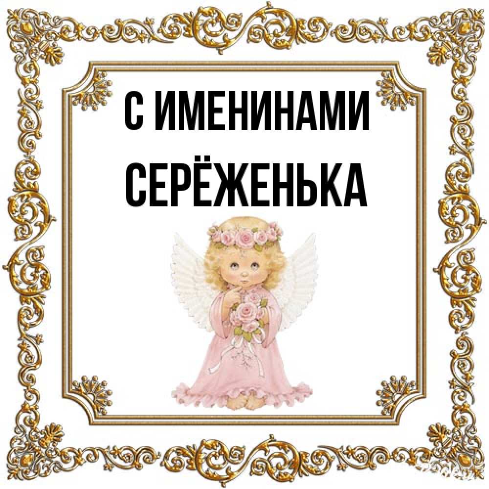 Открытка  с именем. Серёженька, С именинами  