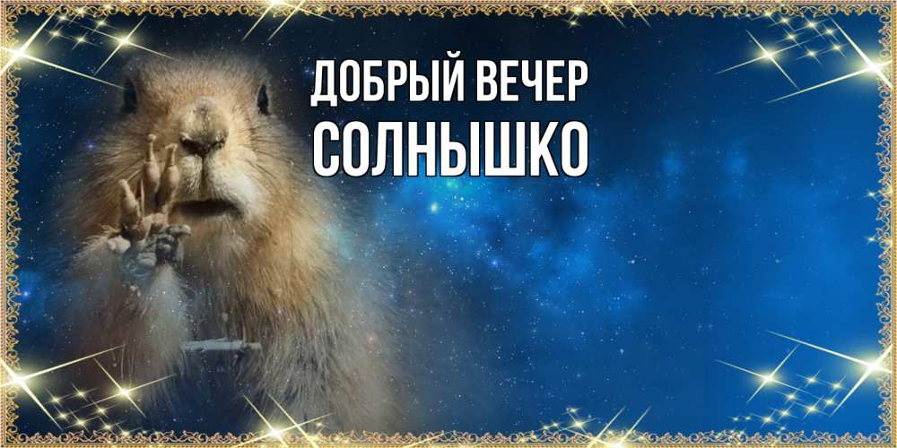 Открытка  с именем. Солнышко, Добрый вечер  