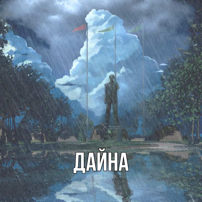 Картинка  с именем , Дайна