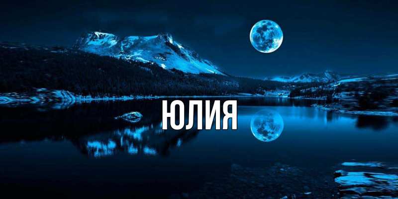 Картинка  с именем , Юлия