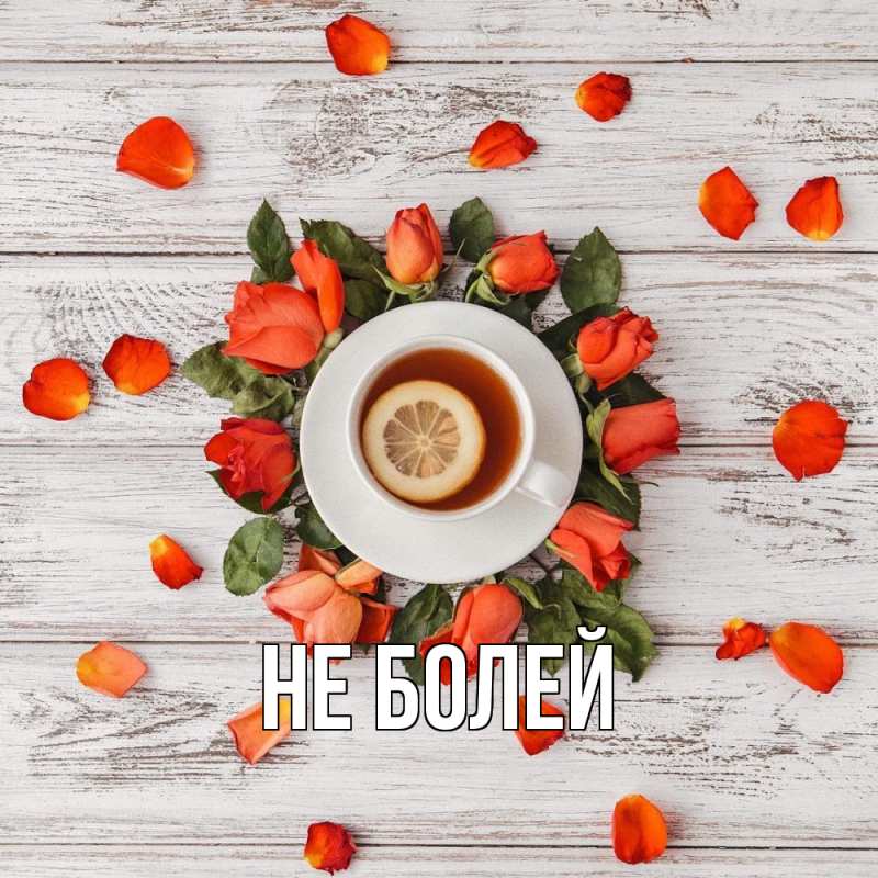 Картинка Не болей, 