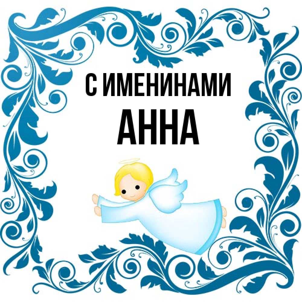 Открытка  с именем. Анна, С именинами  