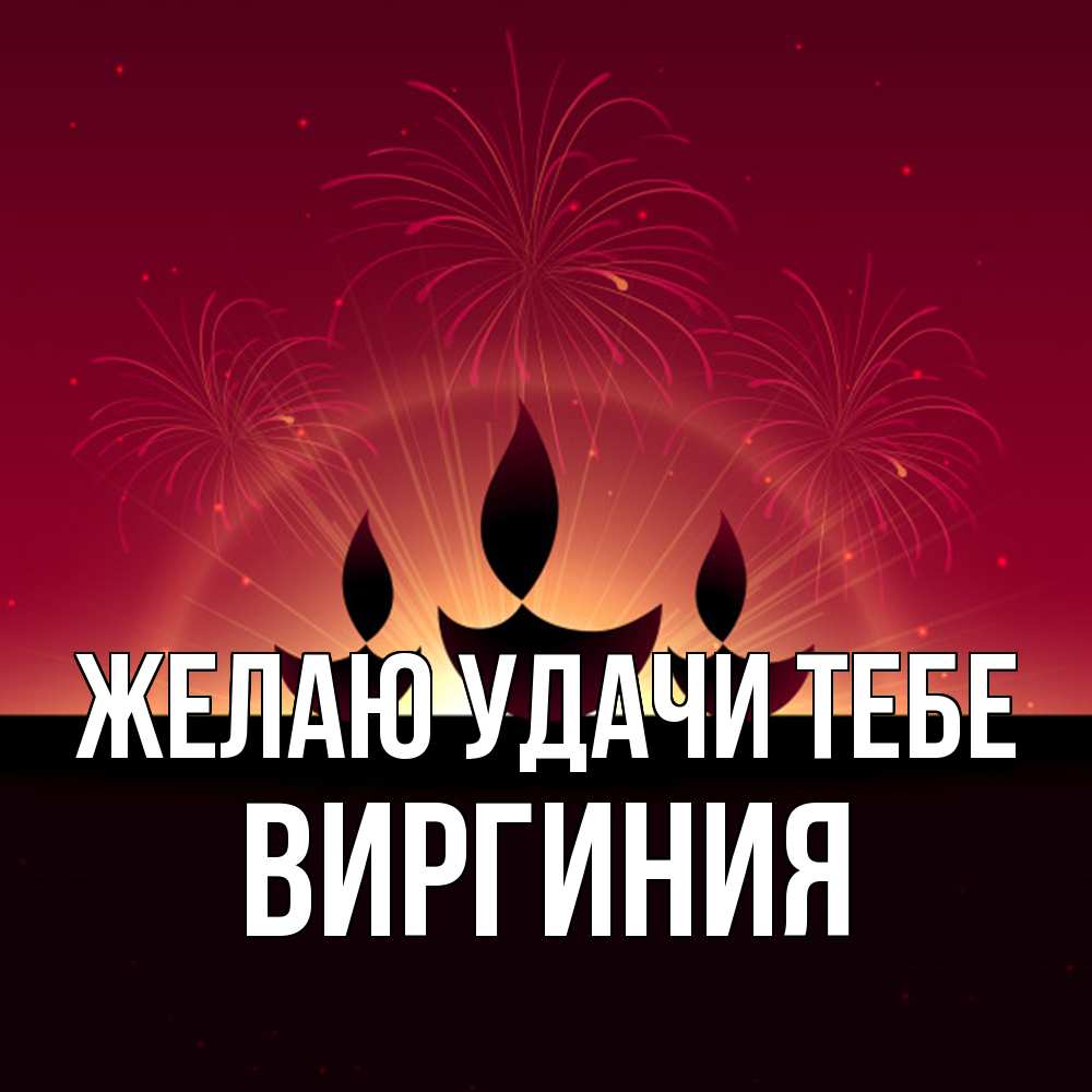 Открытка  с именем. Виргиния, Желаю удачи тебе  